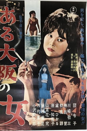 ある大阪の女
