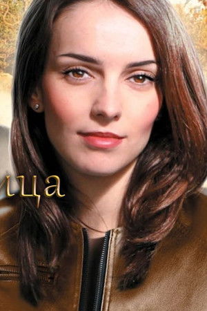 Наследница