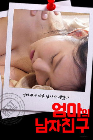 엄마의 남자친구