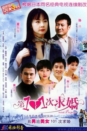 第101次求婚