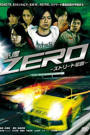 走り屋ZERO　－ストリート伝説－