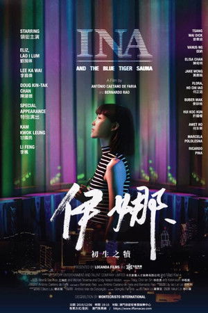 伊娜：初生之犢