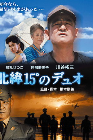 北緯15°のデュオ