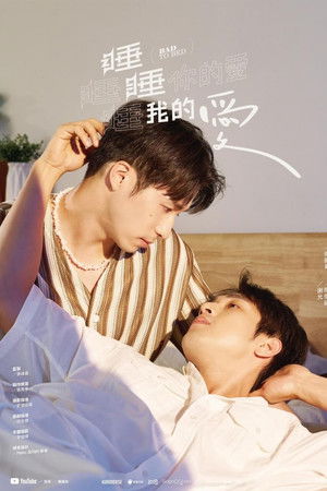 睡睡你的愛 睡睡我的愛
