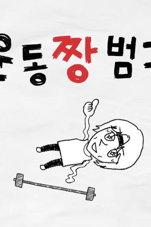 Workout ZZang Beomgyu