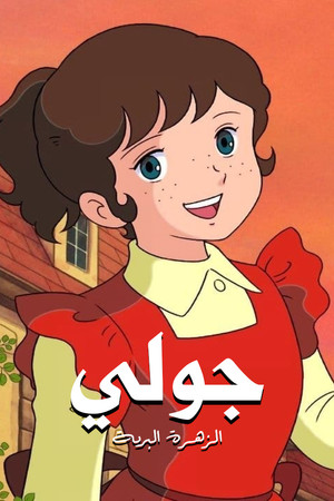 野ばらのジュリー