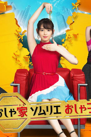 おしゃ家ソムリエおしゃ子！