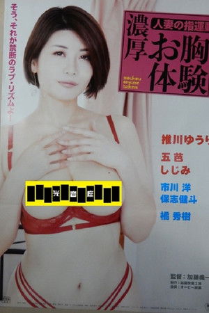 人妻の指運動 濃厚お胸体験