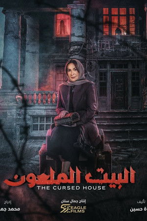 البيت الملعون