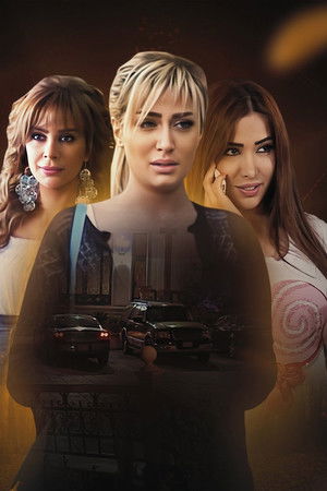 نساء من هذا الزمن