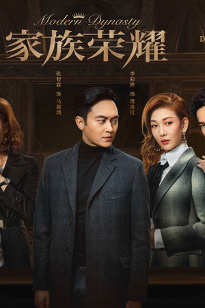 家族榮耀