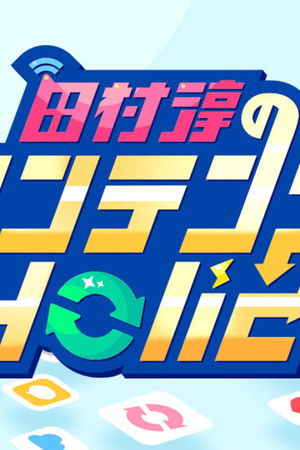 田村淳のコンテンツHolic