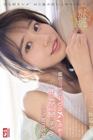 彼女の親友のAV女優、‘河北彩花’を一生分ハメ尽くした年末の奇跡 （ブルーレイディスク）