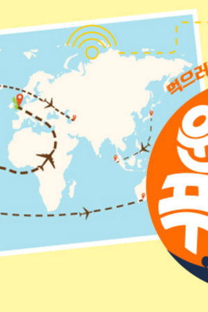 원나잇 푸드트립