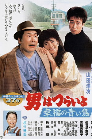 男はつらいよ 幸福の青い鳥