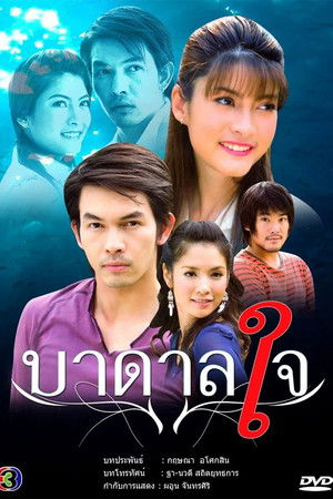 บาดาลใจ