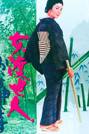 女渡世人　おたの申します