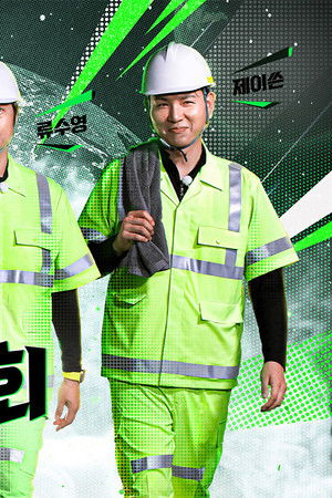 옆집 남편들 - 녹색 아버지회