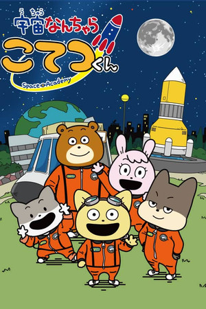 宇宙なんちゃら こてつくん