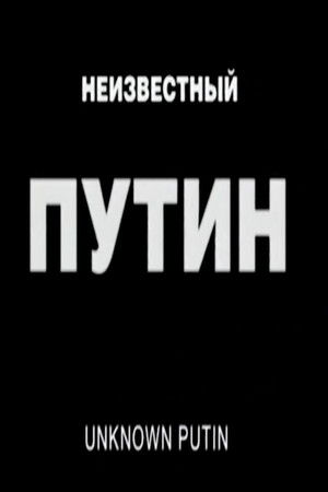 Неизвестный Путин