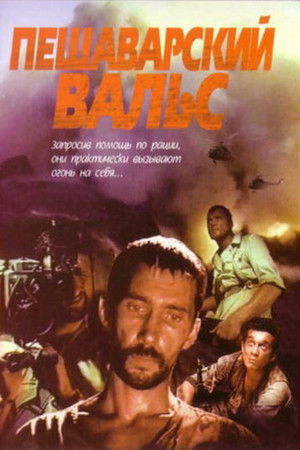 Пешаварский вальс