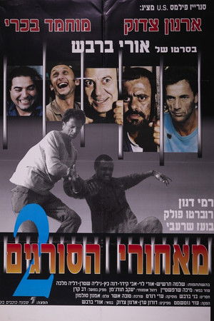 מאחורי הסורגים 2