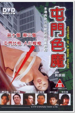 重案實錄之屯门色魔