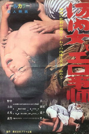 河内女とエロ事師