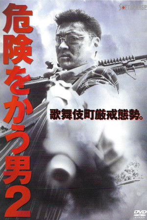 危険をかう男２