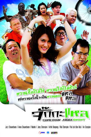 จั๊กกะแหล