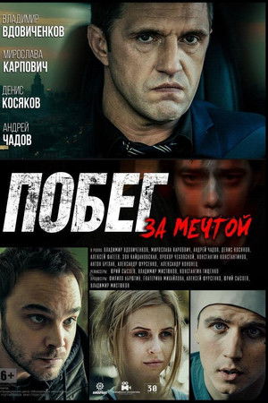 Побег за мечтой