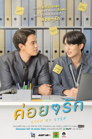 ค่อย ๆ รัก