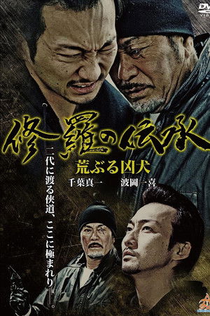 修羅の伝承 荒ぶる凶犬