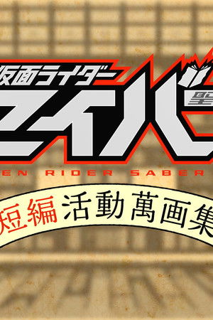 別冊仮面ライダーセイバー短編活動萬画集