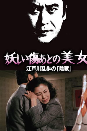 妖しい傷あとの美女 江戸川乱歩の「陰獣」