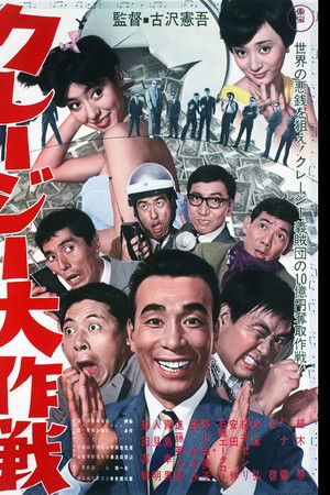 クレージー大作戦