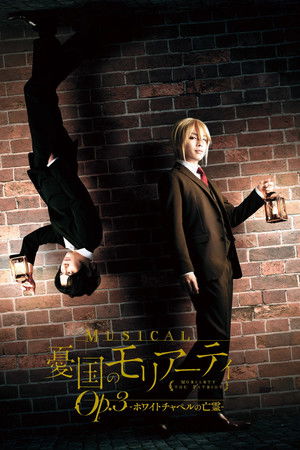 ミュージカル『憂国のモリアーティ』Op.3 -ホワイトチャペルの亡霊-