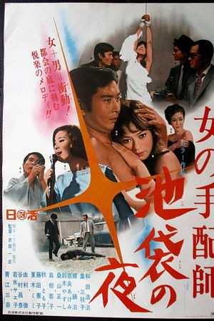 女の手配師　池袋の夜