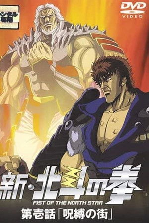 新・北斗の拳 - 呪縛の街
