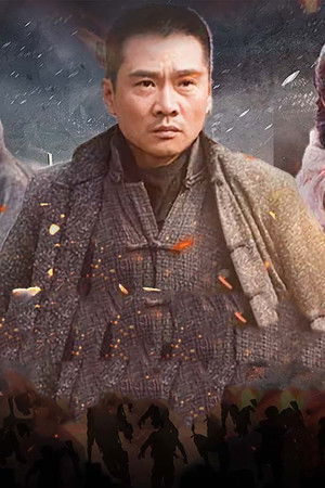 神勇武工队传奇