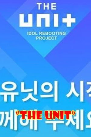 아이돌 리부팅 프로젝트 더 유닛