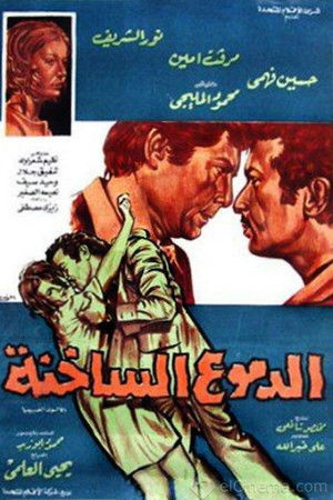 الدموع الساخنة