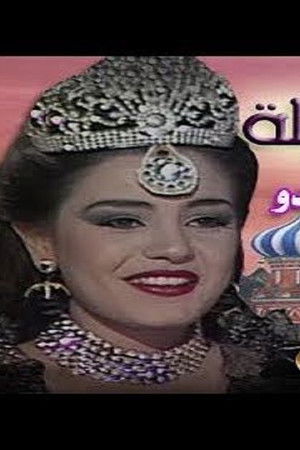 ألف ليلة وليلة: وردشان وماندو