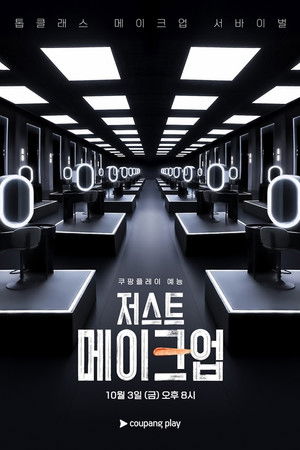 저스트 메이크업