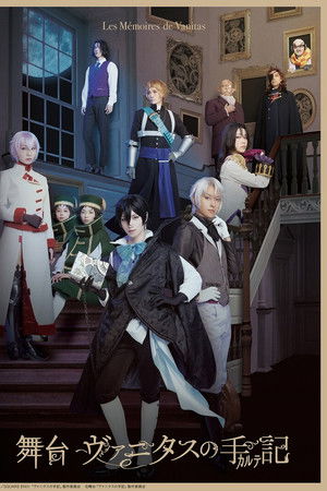 舞台「ヴァニタスの手記」