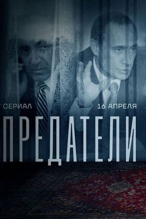 Предатели