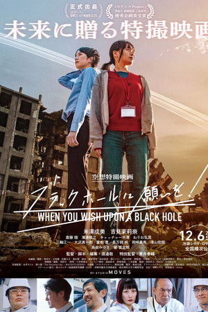 ブラックホールに願いを！