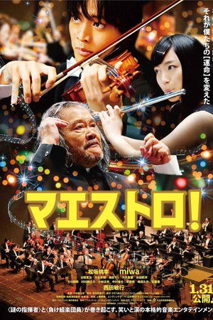 マエストロ！
