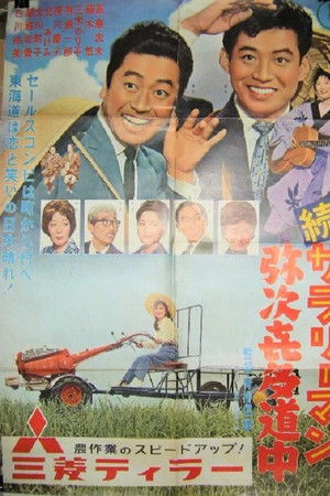 続サラリーマン 弥次喜多道中