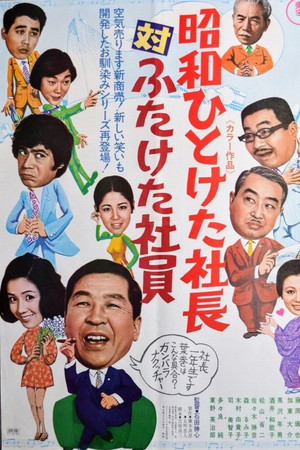 昭和ひとけた社長対ふたけた社員